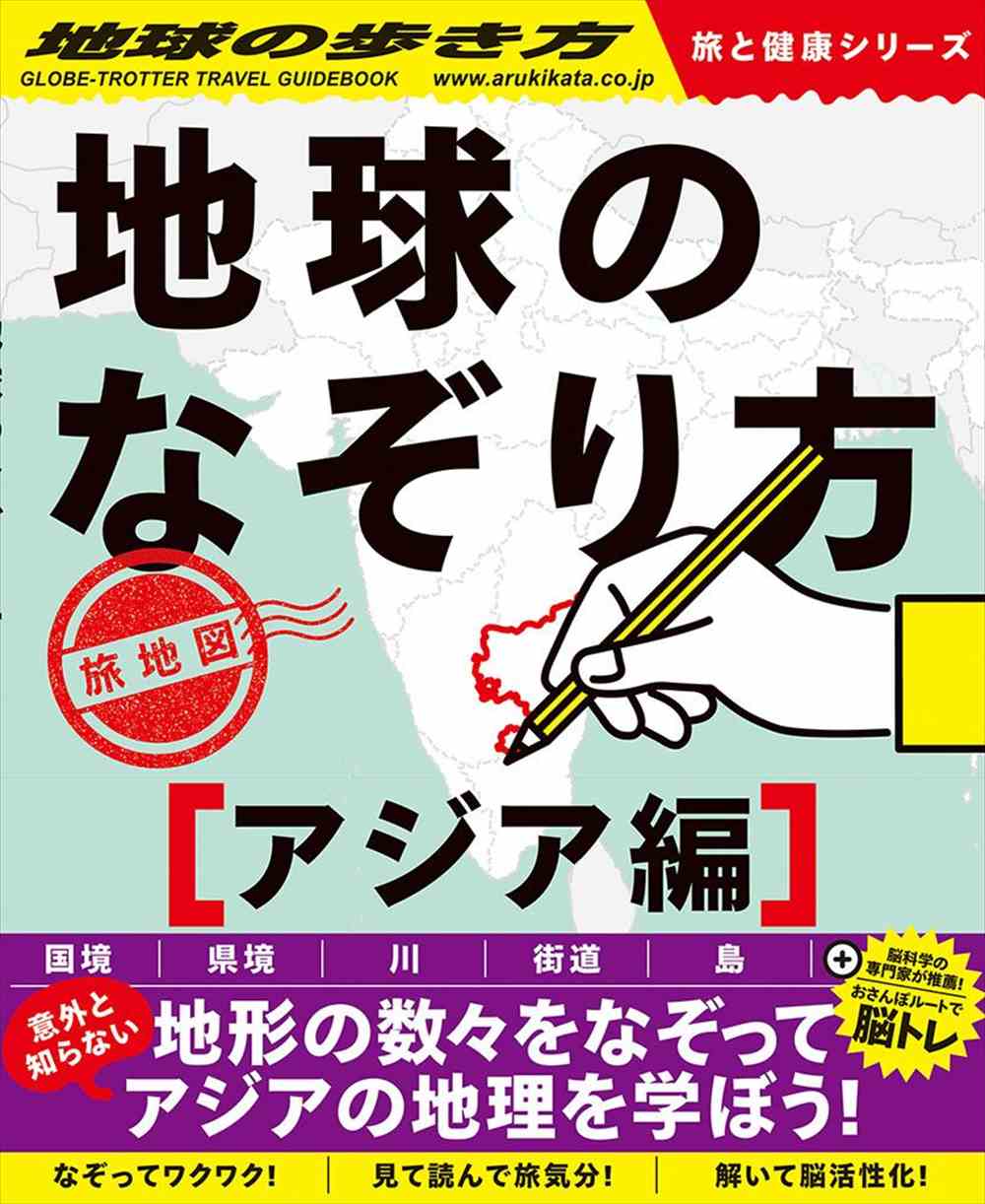 地球のなぞり方 旅地図 アジア編 | 地球の歩き方