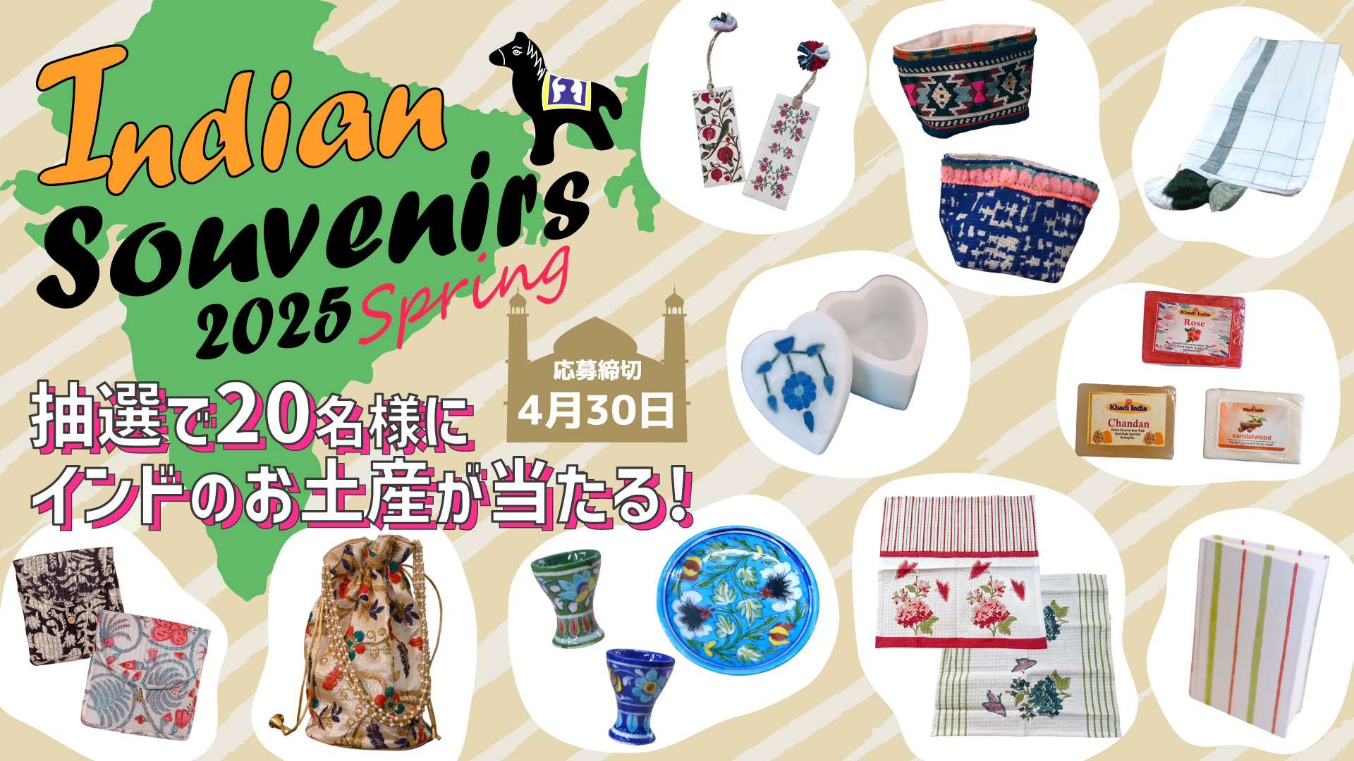 インド特集記念！旬なインドのお土産を20名様にプレゼント ※終了しま
