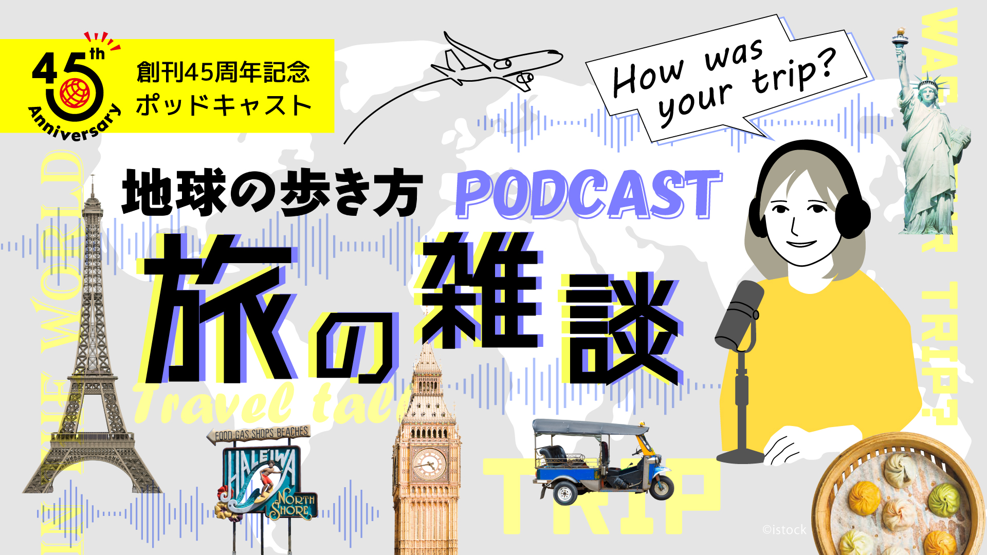 創刊45周年特別企画】地球の歩き方編集室のPodcast「地球の歩き方 旅の