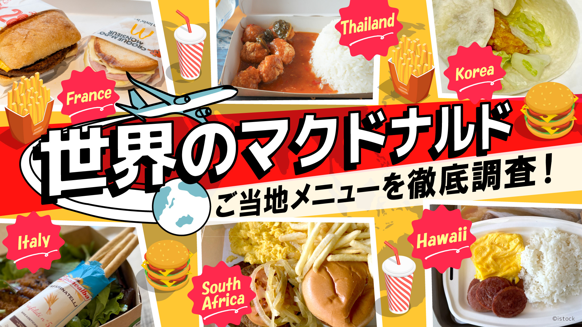世界のマクドナルド ご当地メニューを徹底調査！ | 地球の歩き方