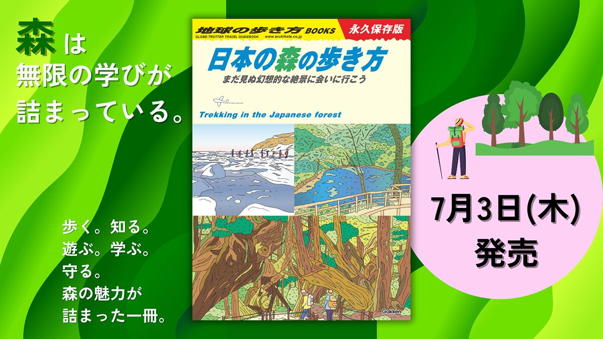 新刊】『日本の森の歩き方』発売！「森」に特化したガイドブックが誕生