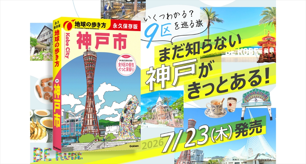 7月新刊】『地球の歩き方 神戸市』が7月23日発売！神戸市全9区を網羅