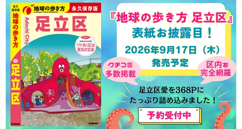 9月17日発売予定】『地球の歩き方 足立区』予約受付中！表紙イラストは