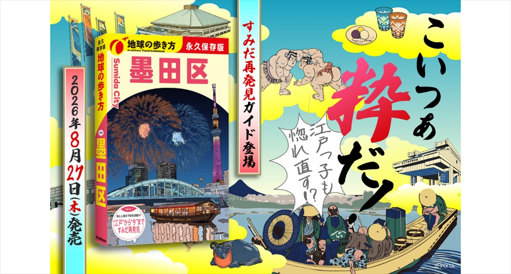 地球の歩き方 墨田区』が8月27日発売！江戸の粋と新しいカルチャーを全