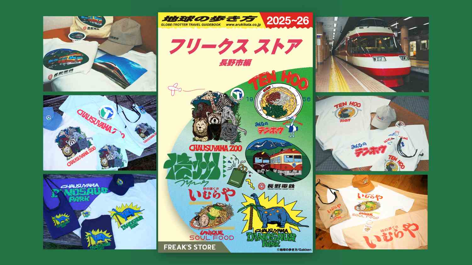 地球の歩き方」×「FREAK'S STORE」コラボ第2弾！『地球の歩き方 信州