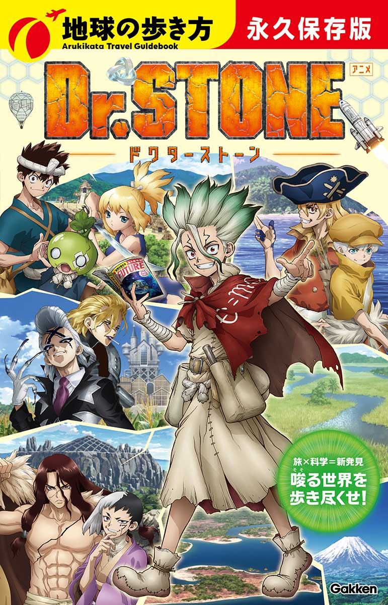 地球の歩き方 アニメ Dr.STONE | 地球の歩き方