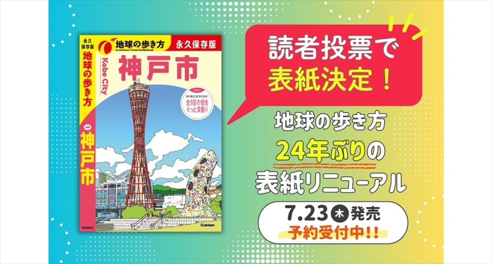 7月23日発売予定】『地球の歩き方 神戸市』表紙モチーフが決定！24年