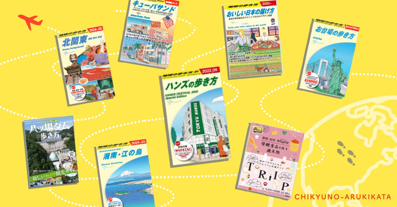 地球の歩き方」とのコラボ冊子、つくりませんか？ | 地球の歩き方