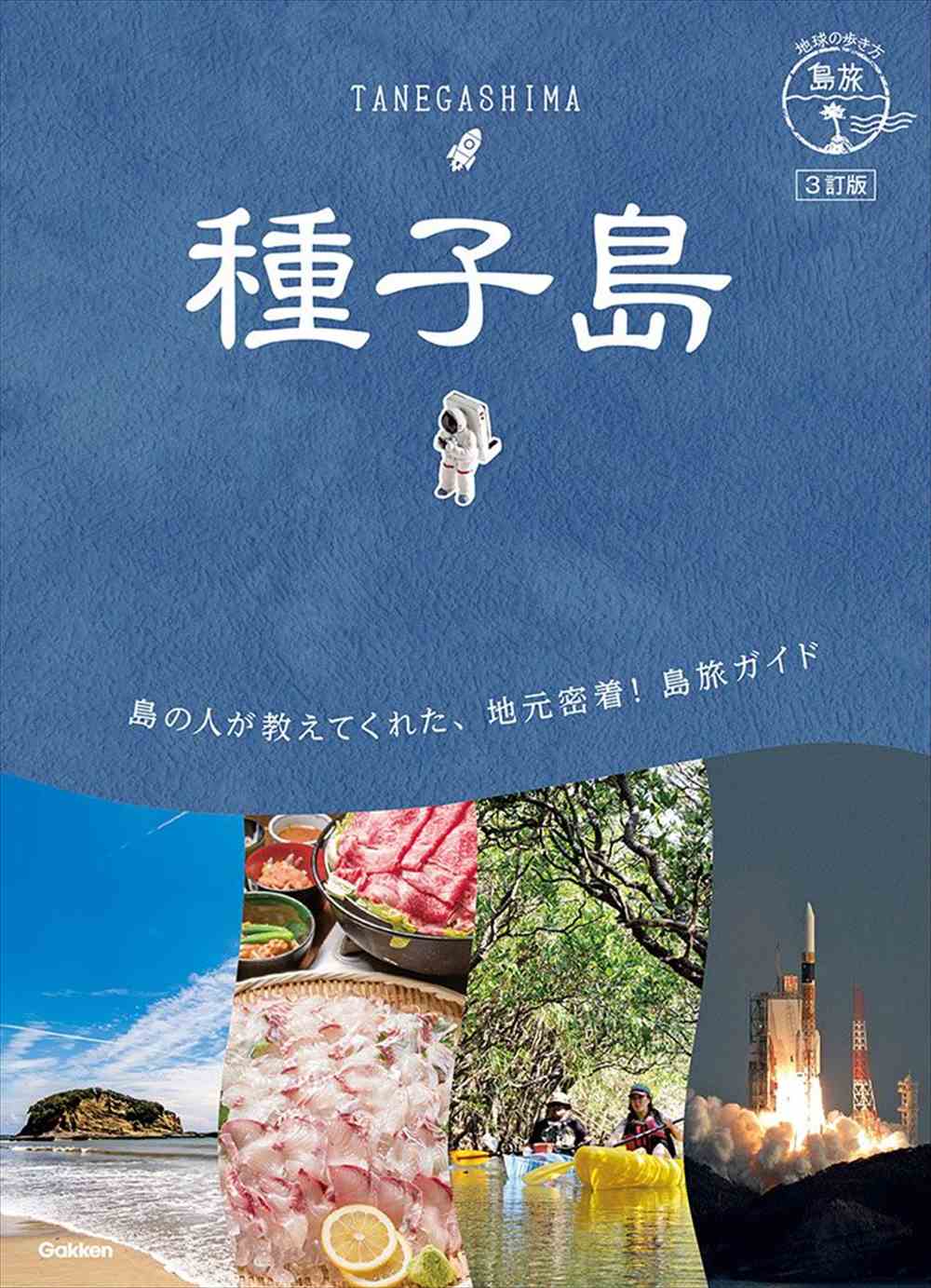 07 地球の歩き方 島旅 種子島 3訂版 | 地球の歩き方