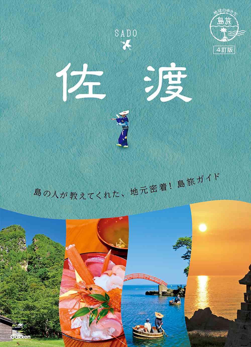 10 地球の歩き方 島旅 佐渡 4訂版 | 地球の歩き方