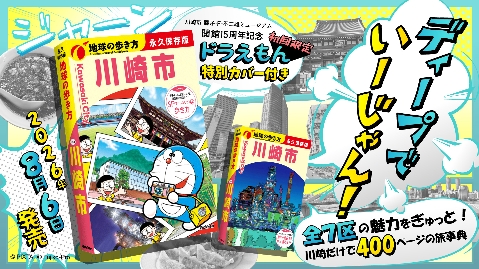 地球の歩き方