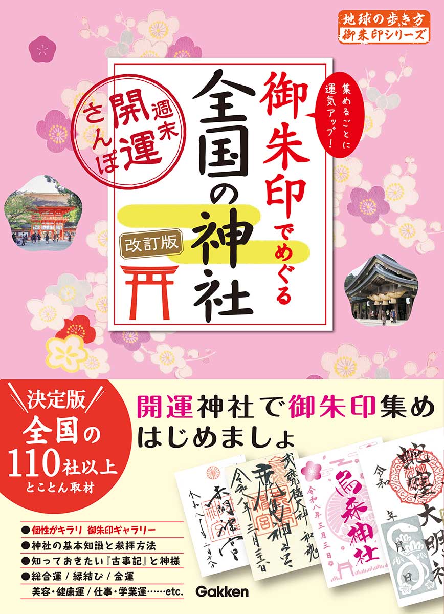07 御朱印でめぐる全国の神社 週末開運さんぽ 改訂版 | 地球の歩き方