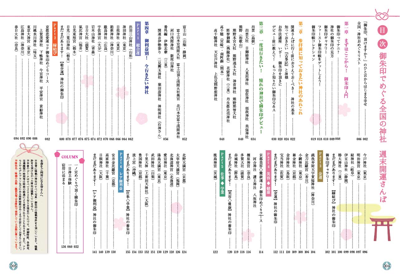 07 御朱印でめぐる全国の神社 週末開運さんぽ 改訂版 | 地球の歩き方