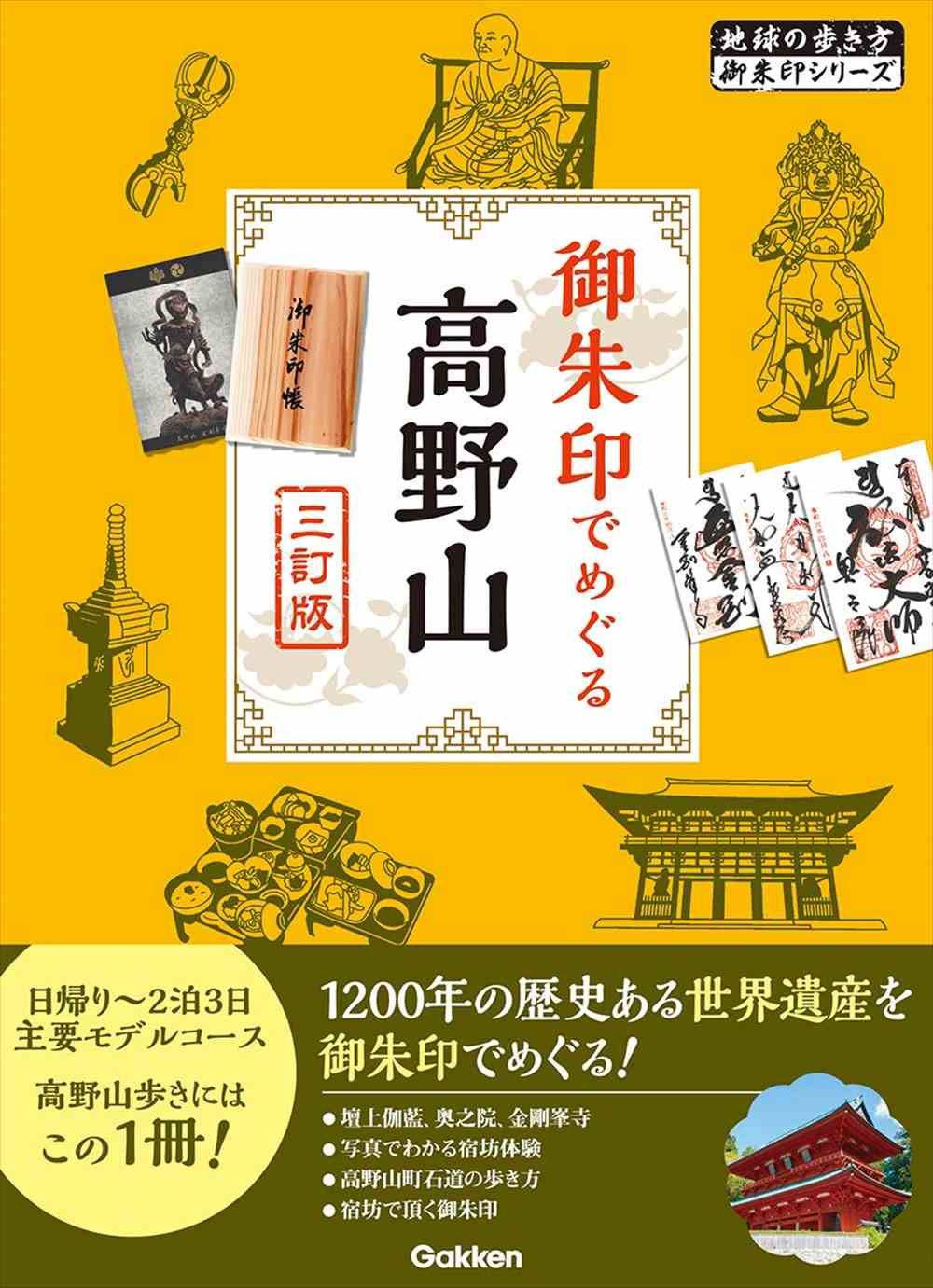 08 御朱印でめぐる高野山 三訂版 | 地球の歩き方