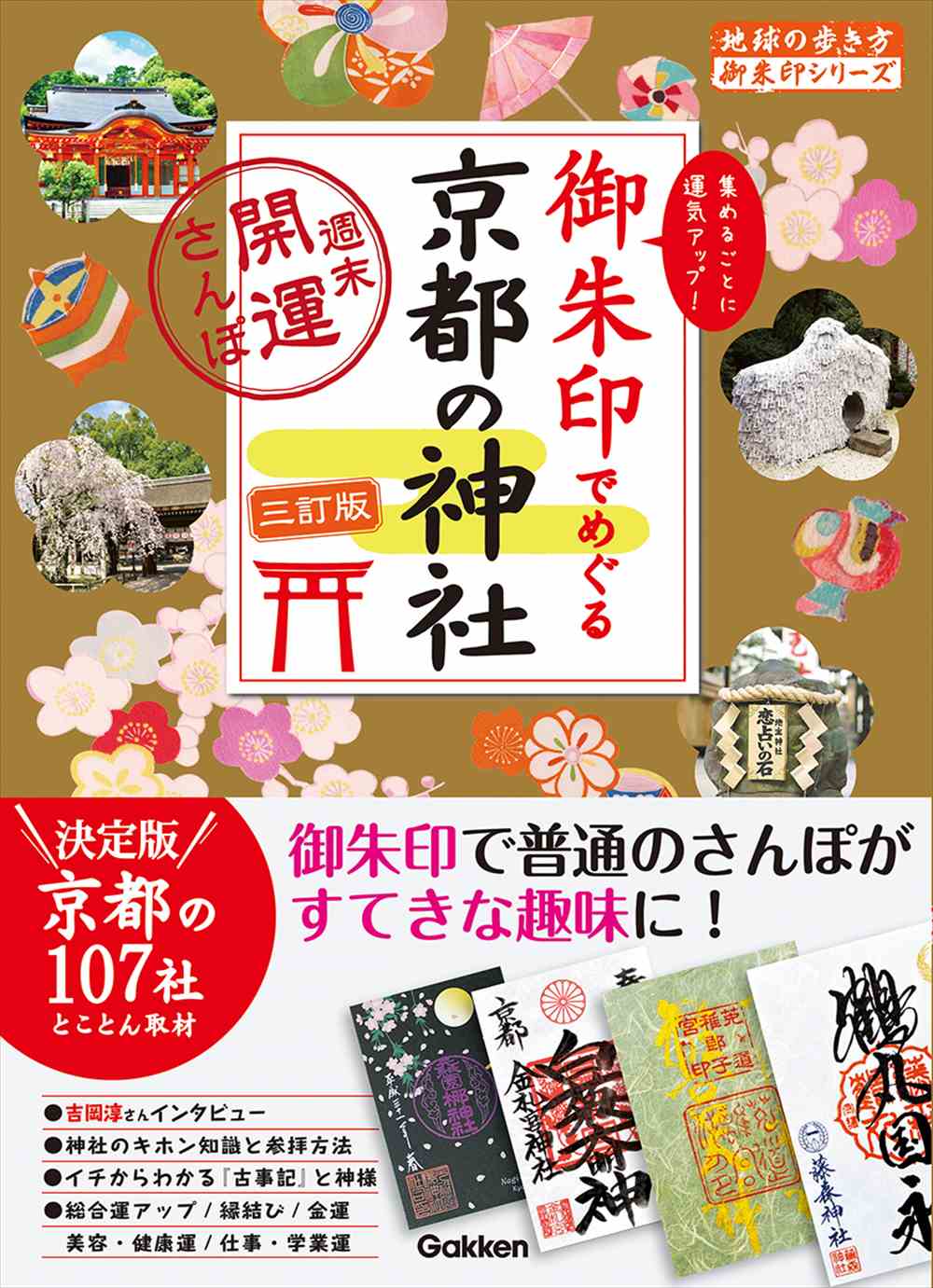 21 御朱印でめぐる京都の神社 週末開運さんぽ 三訂版 | 地球の歩き方