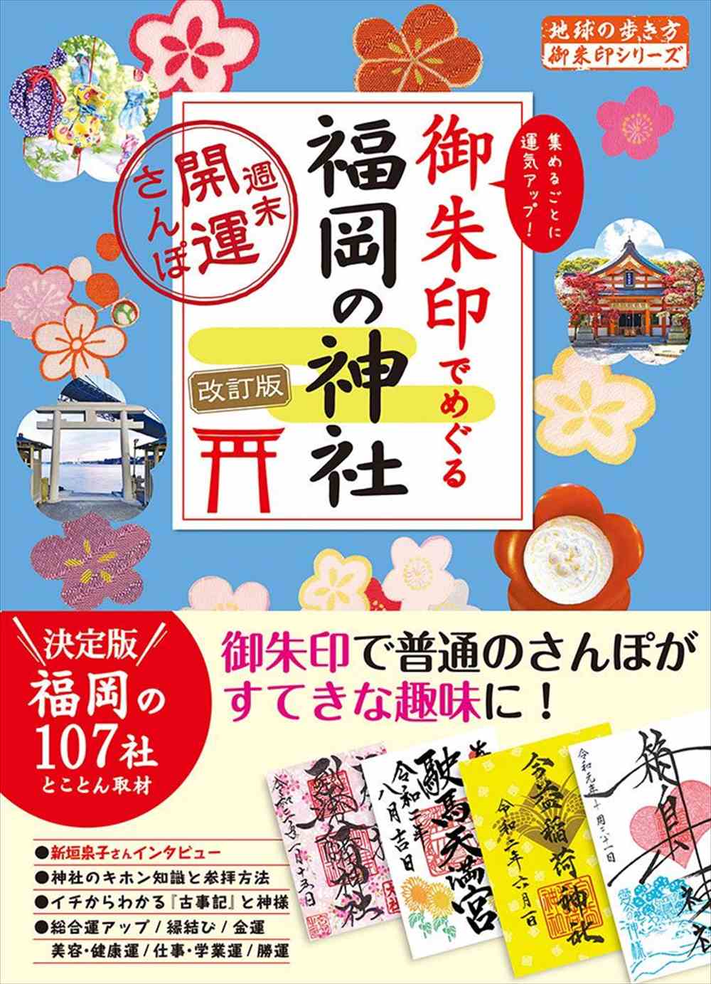 26 御朱印でめぐる福岡の神社 週末開運さんぽ 改訂版 | 地球の歩き方