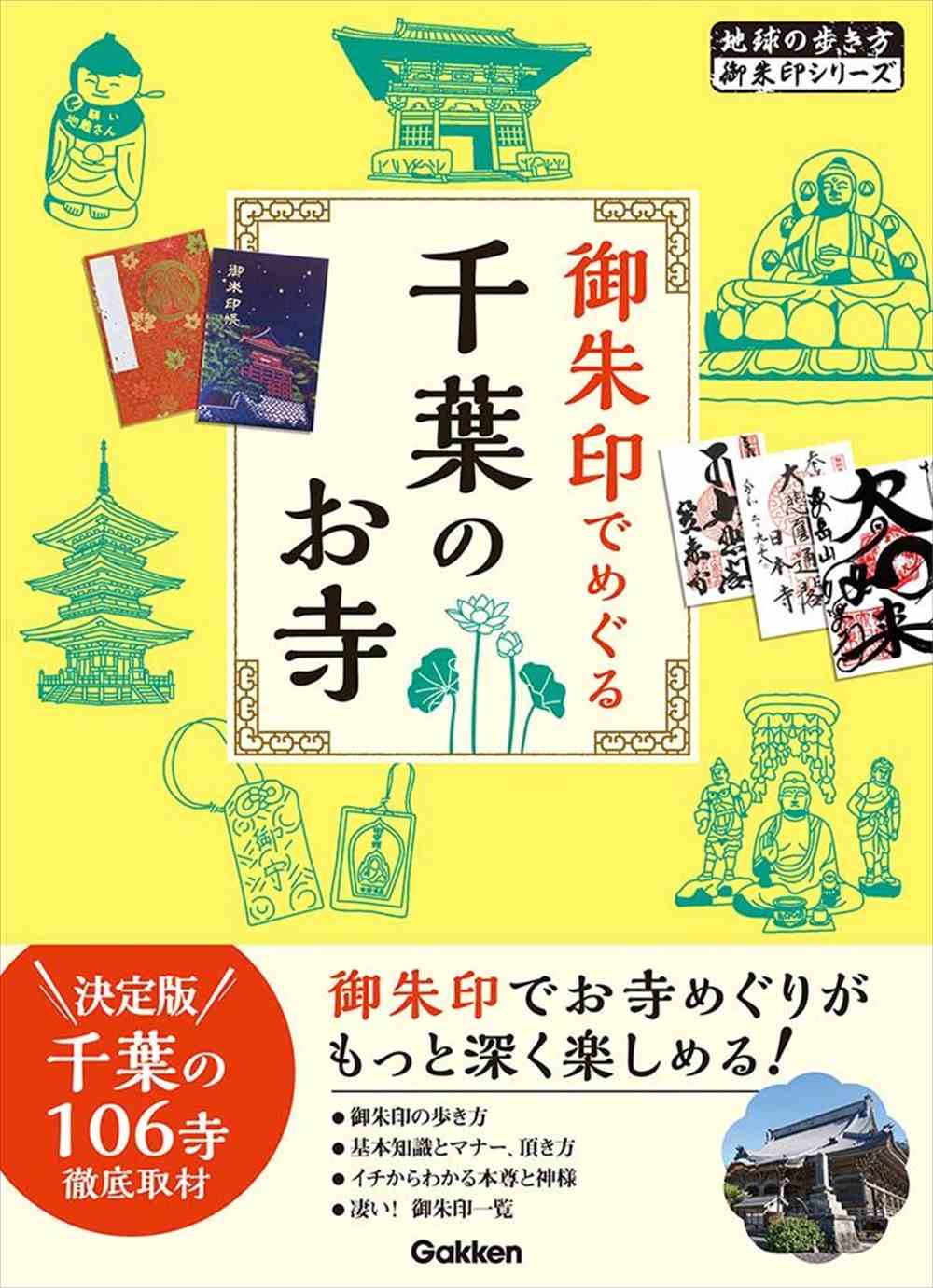 御朱印でめぐる シリーズ　＋α 全国　30冊セット 寺　神社　御朱印 30 御朱印でめぐる千葉のお寺 | 地球の歩き方