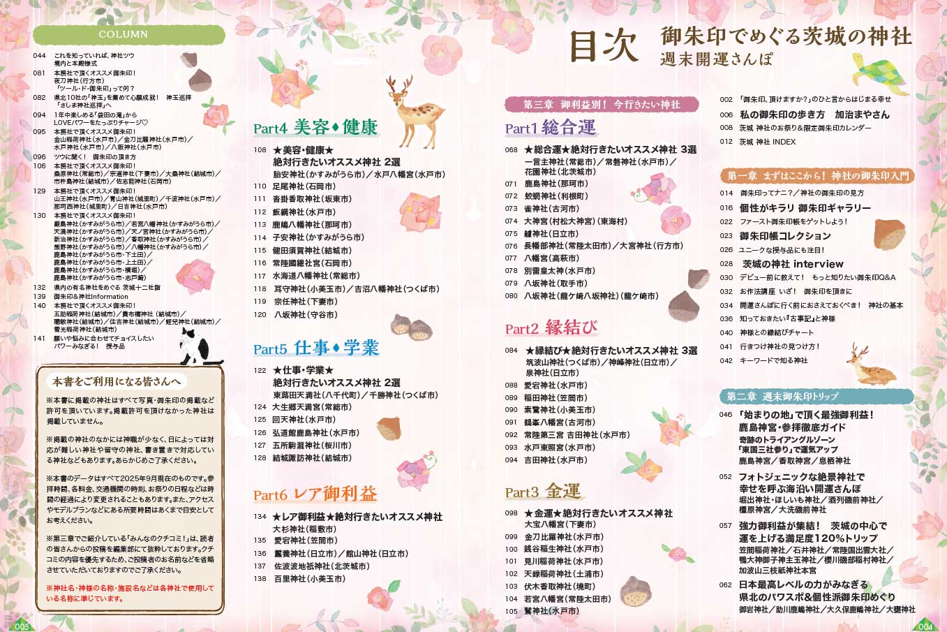 39 御朱印でめぐる茨城の神社 週末開運さんぽ 改訂版 | 地球の歩き方