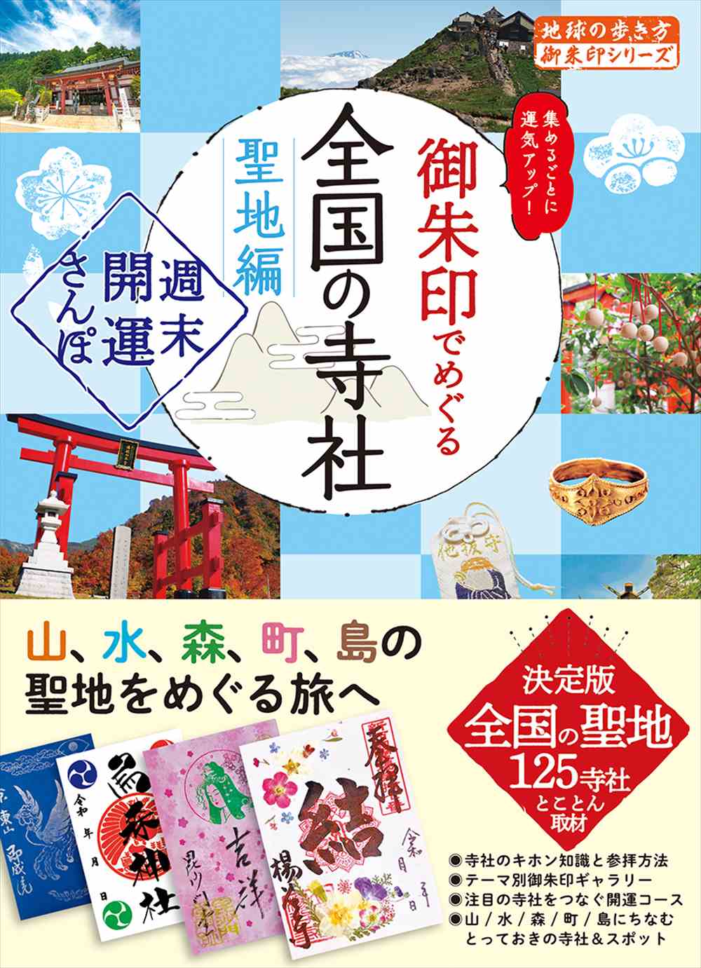 44 御朱印でめぐる全国の寺社 聖地編 週末開運さんぽ | 地球の歩き方