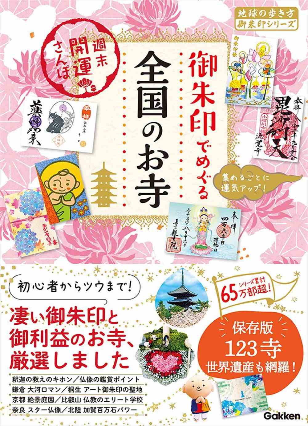 47 御朱印でめぐる全国のお寺 週末開運さんぽ | 地球の歩き方