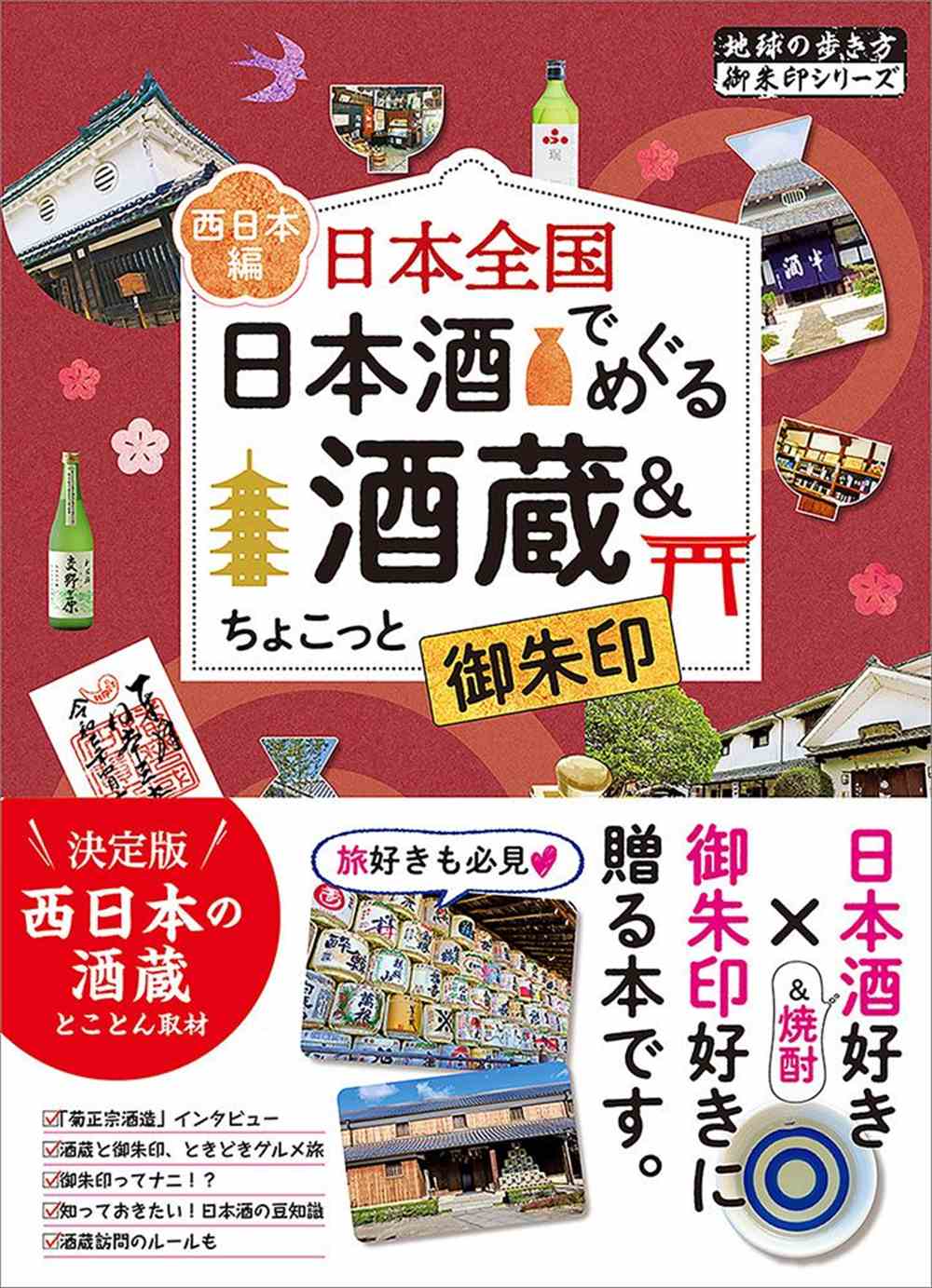 49 日本全国 日本酒でめぐる酒蔵＆ちょこっと御朱印＜西日本編