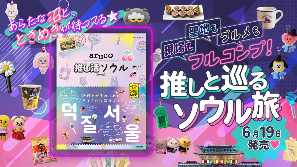6月新刊】『地球の歩き方 aruco 推し活ソウル』が発売！K-POPや韓国