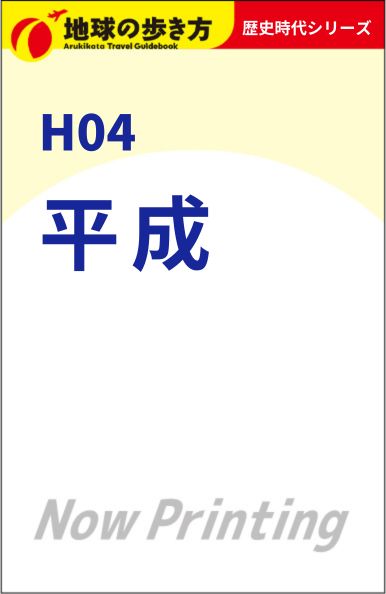 H04 平成 | 地球の歩き方