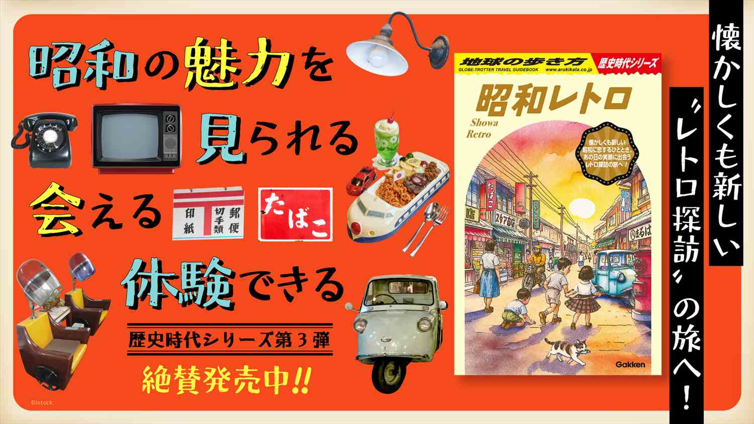 1月新刊】『地球の歩き方 昭和レトロ』発売！懐かしくも新しい“レトロ