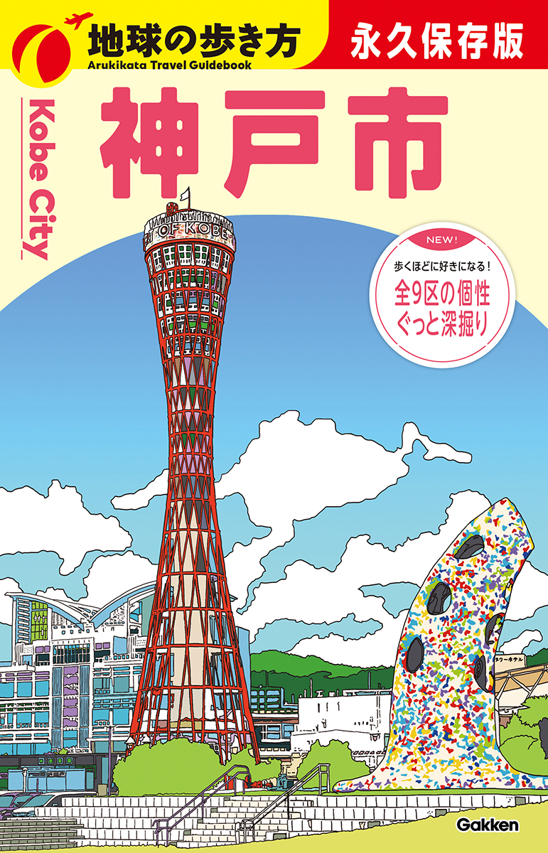 J31 地球の歩き方 神戸市 | 地球の歩き方