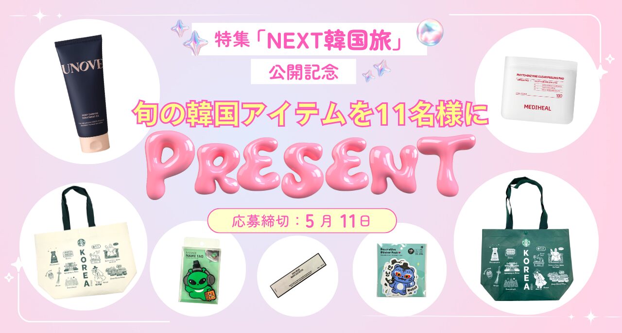 NEXT韓国旅」特集公開記念！旬の韓国グッズを抽選で11名様にプレゼント